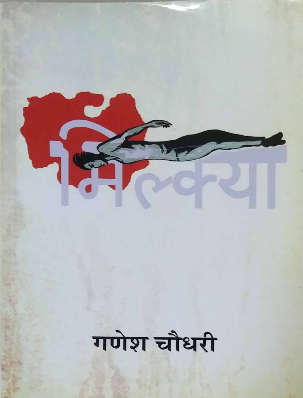 Milkya by CHAUDHARI GANESH