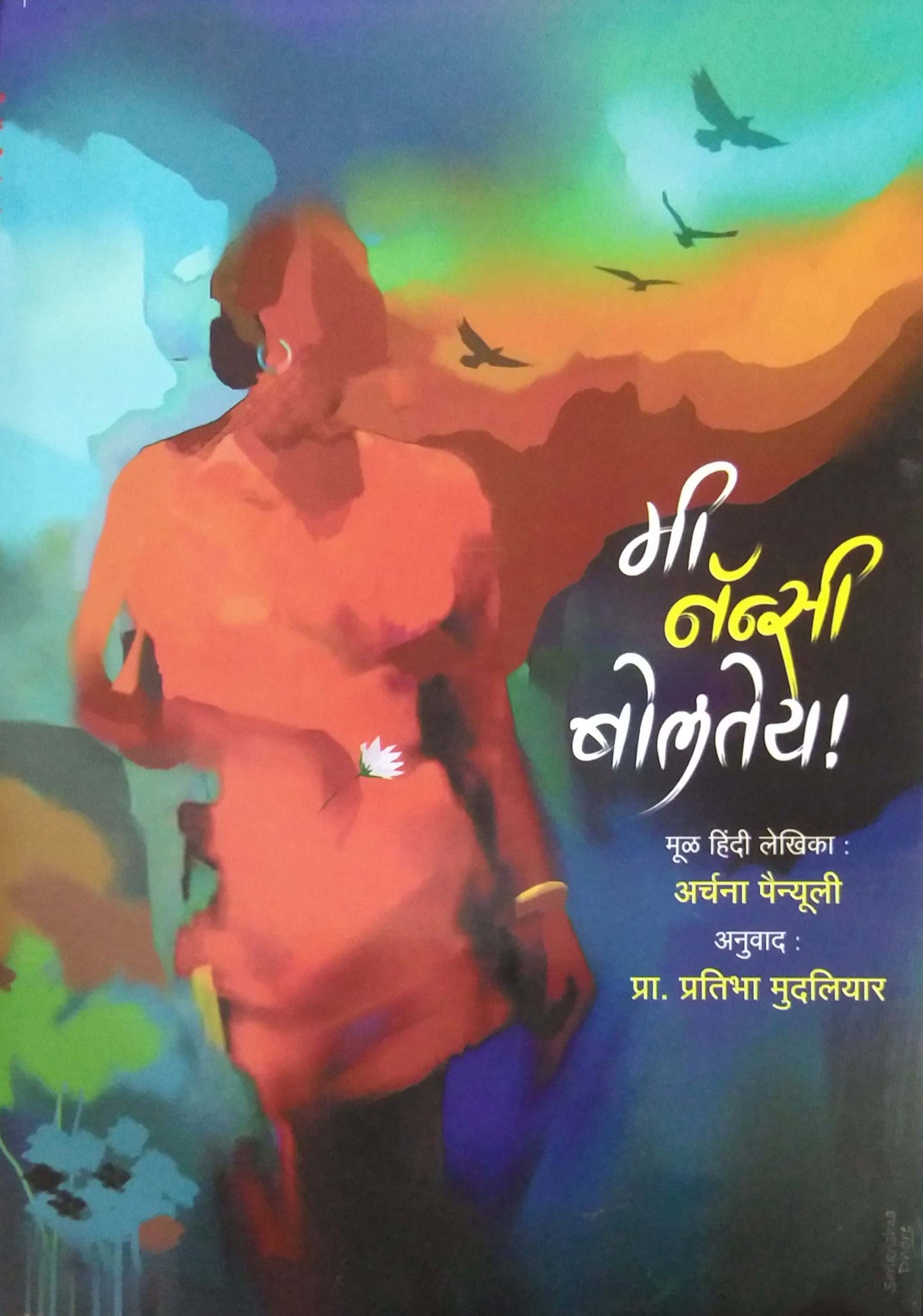 Mi Nansi Bolatey by Mudaliyar Pratibha