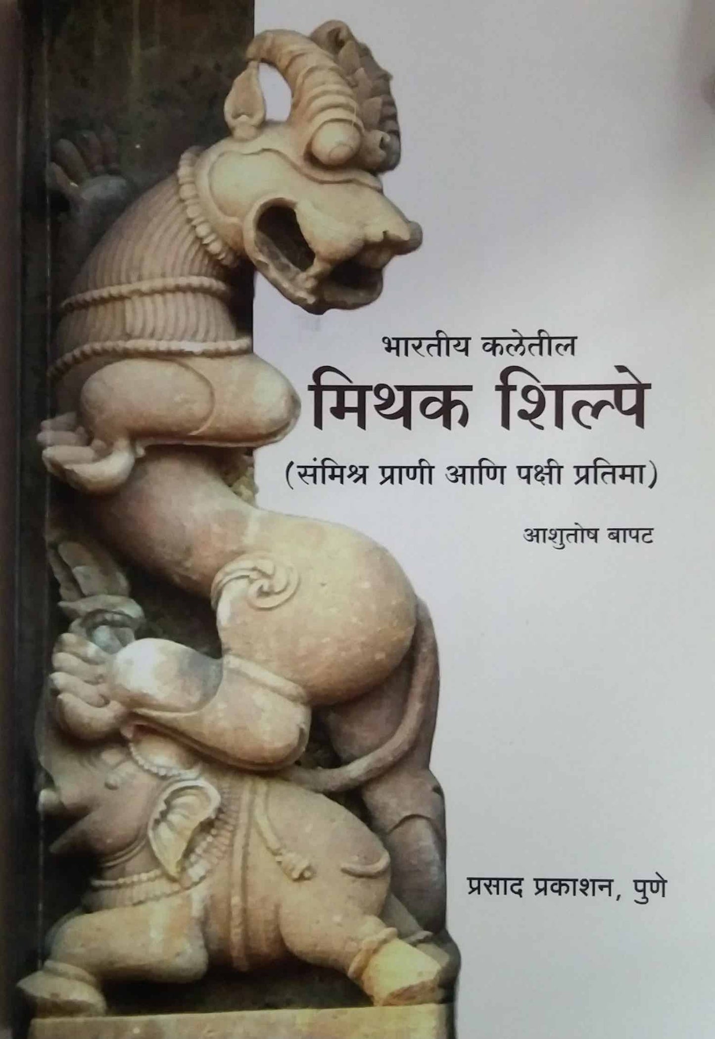 Bharatiy Kaletil Mithak Shilpe by BAPAT ASHUSHOT