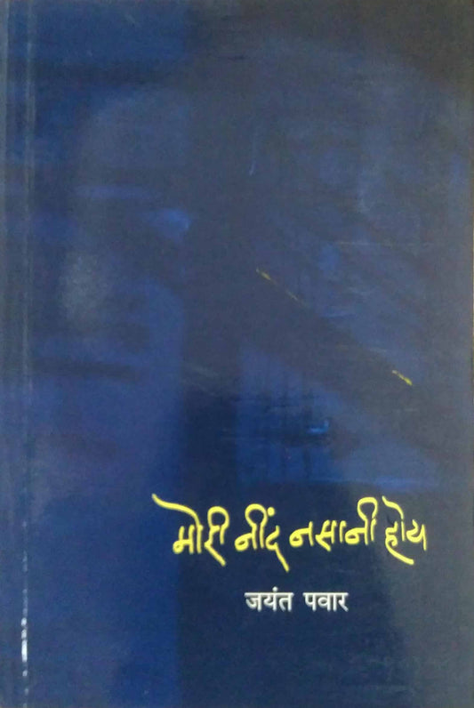 Mori Nind Nasani Hoy by PAVAR JAYANT
