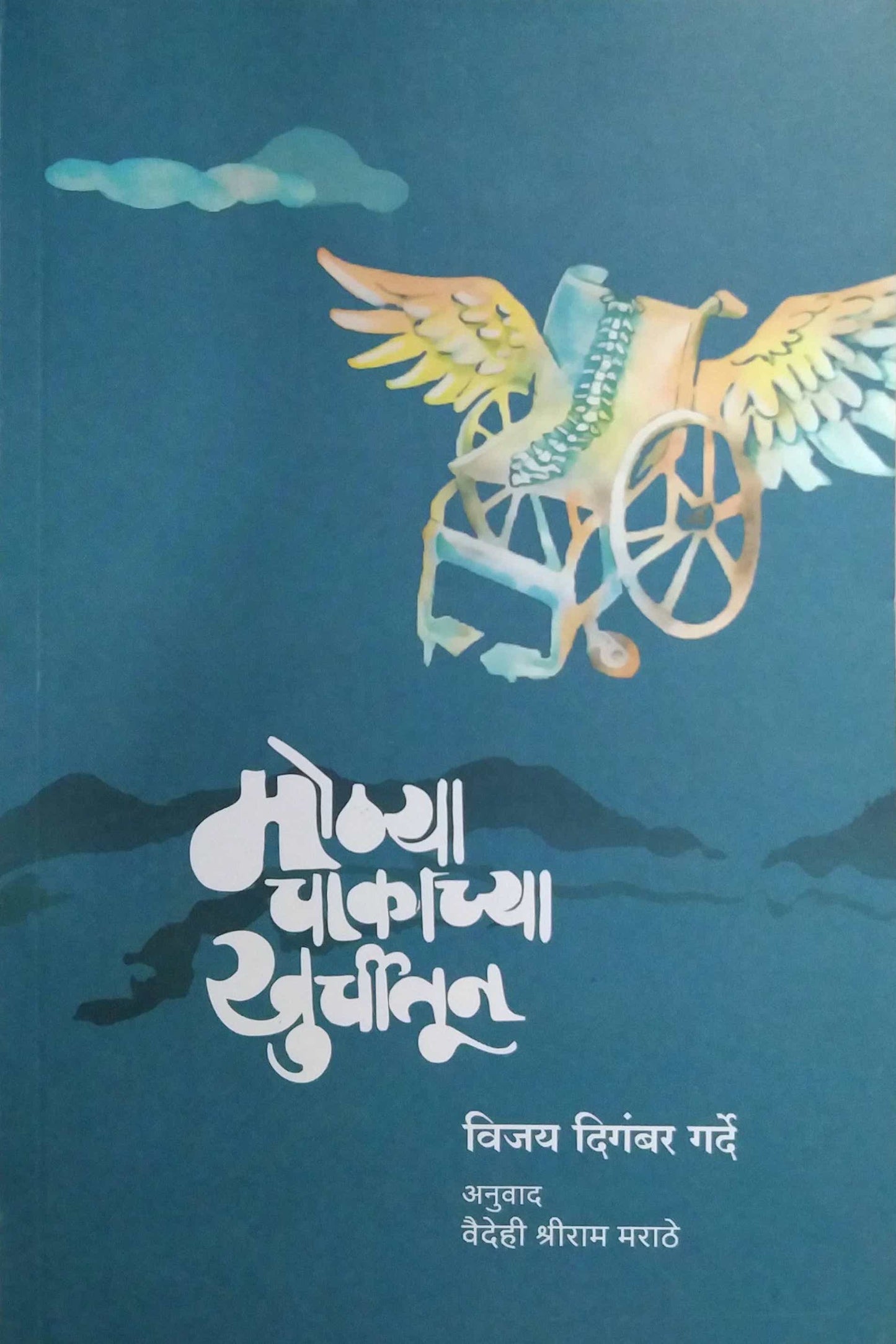 Mothya Chakachya Khurchitun by Garde Vijay ,Marathe Vaidehi