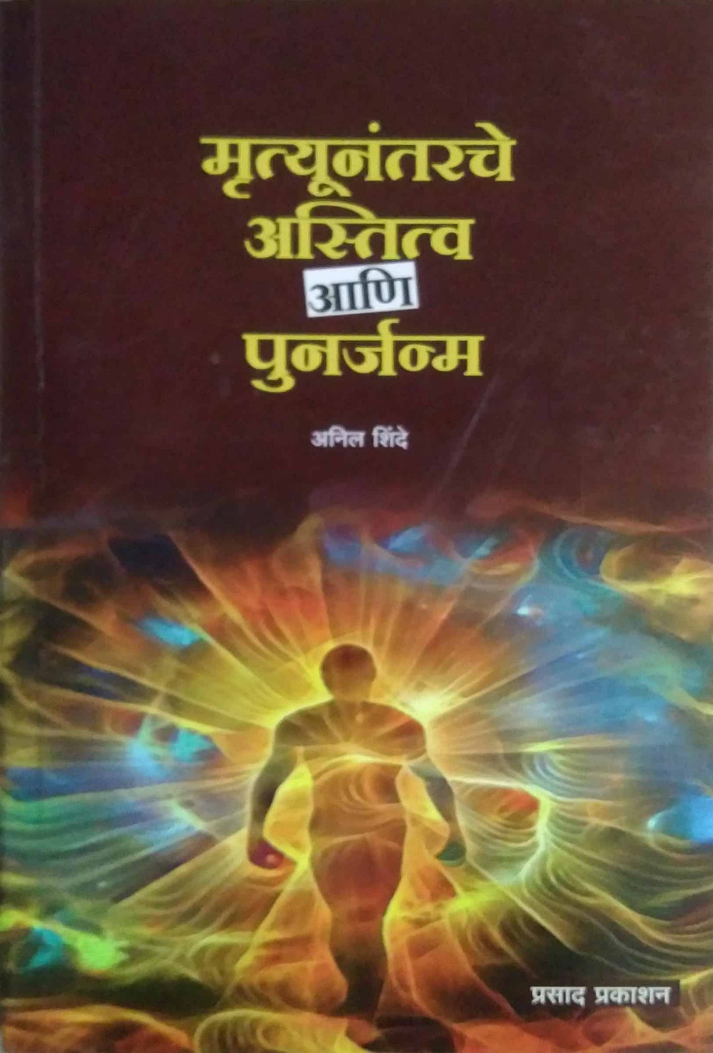 Mrutyunantarache astitv ani punarjanm by SHINDE ANIL