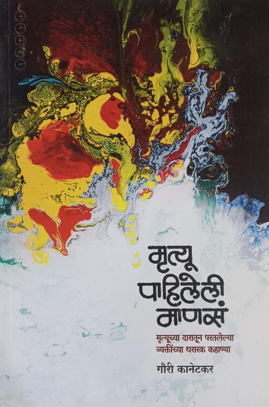 Mrutyu Pahileli Manas by KANETAKAR GAURI