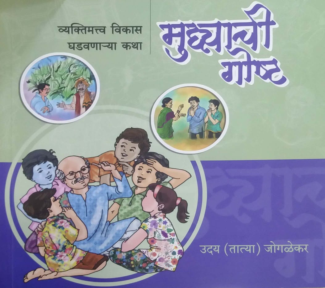 Mudyachi Gosht by Jogalekar Uday Tatya