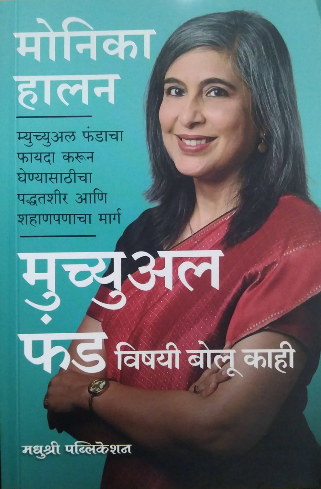Mutual Fund Vishayi Bolu Kahi by BHAGAVATE RAVINDRA,Halan Monika