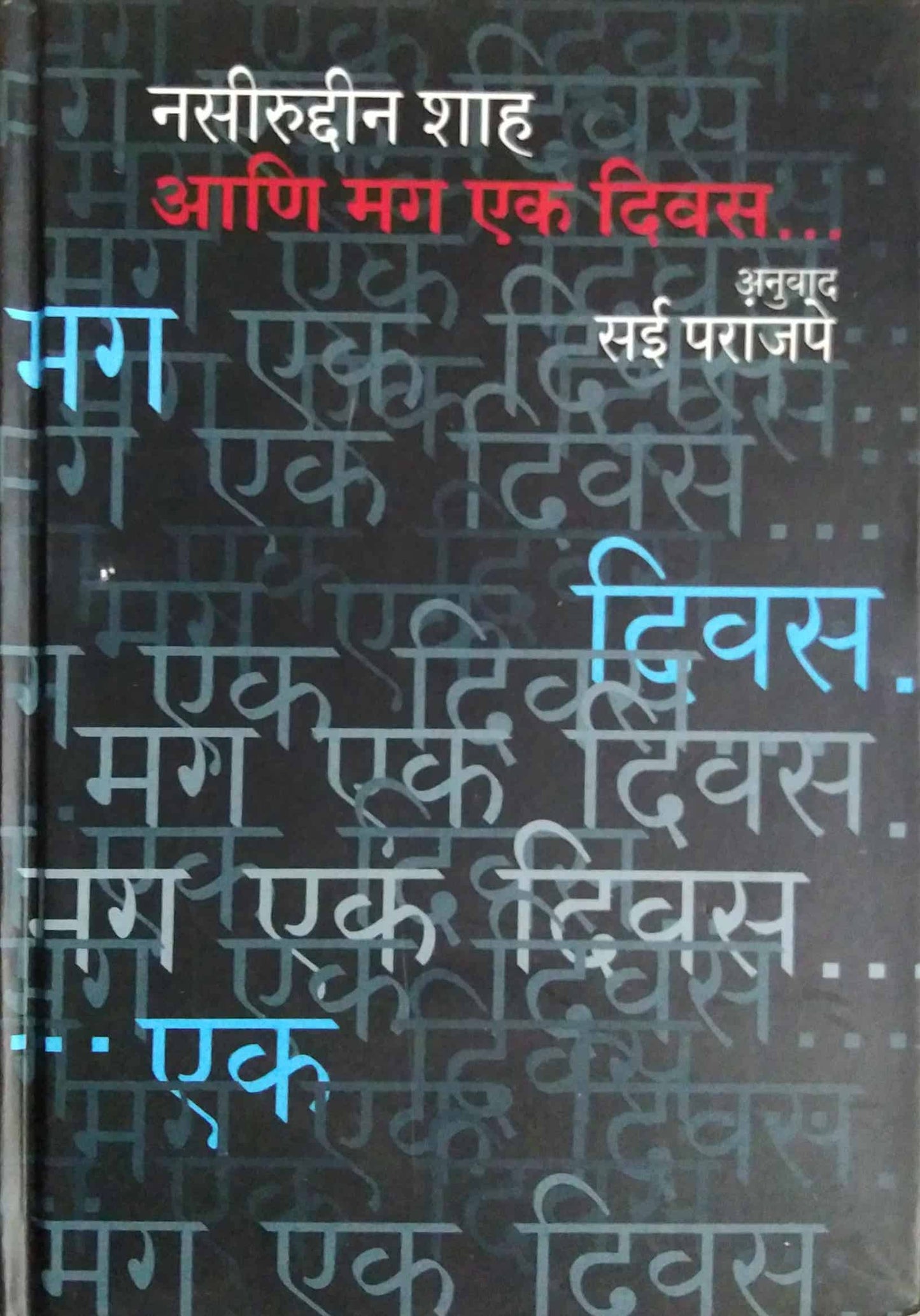 NASIRUDDIN SHAHA ANI MAG EK DIVAS by PARANJAPE SAI