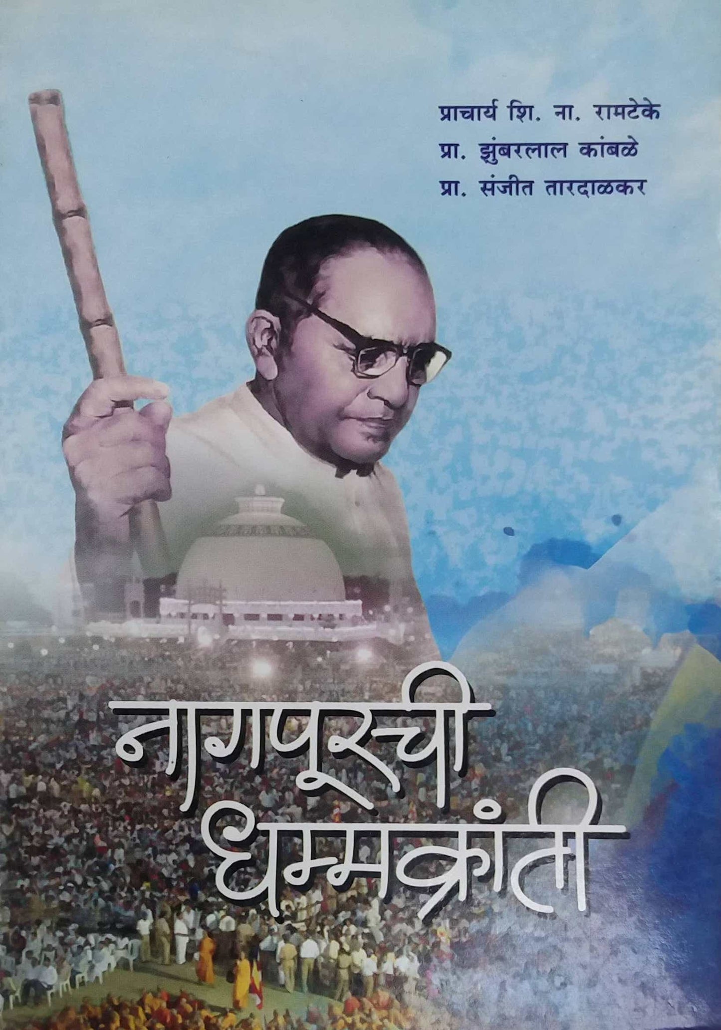 NAGAPURACHI DHAMMAKRANTI by KAMBALE JHUMBARALAL