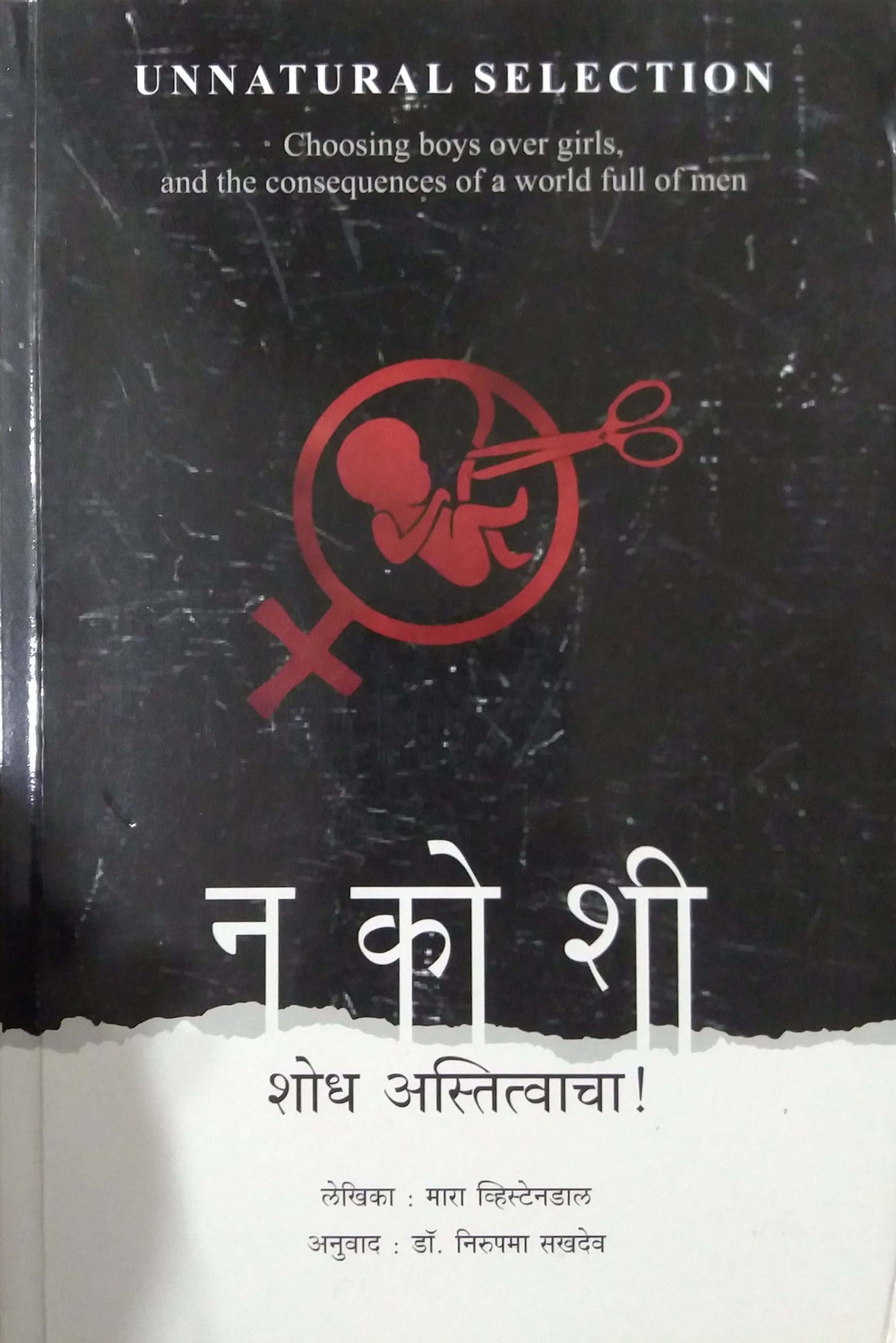 Nakoshi Shodh Astitwacha by Sakhadev Nirupama