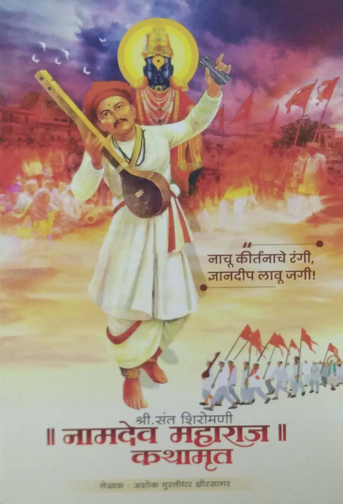 Shri Sant Shiromani Namadev Maharaj Kathamtut by KSHIRASAGAR ASHOK