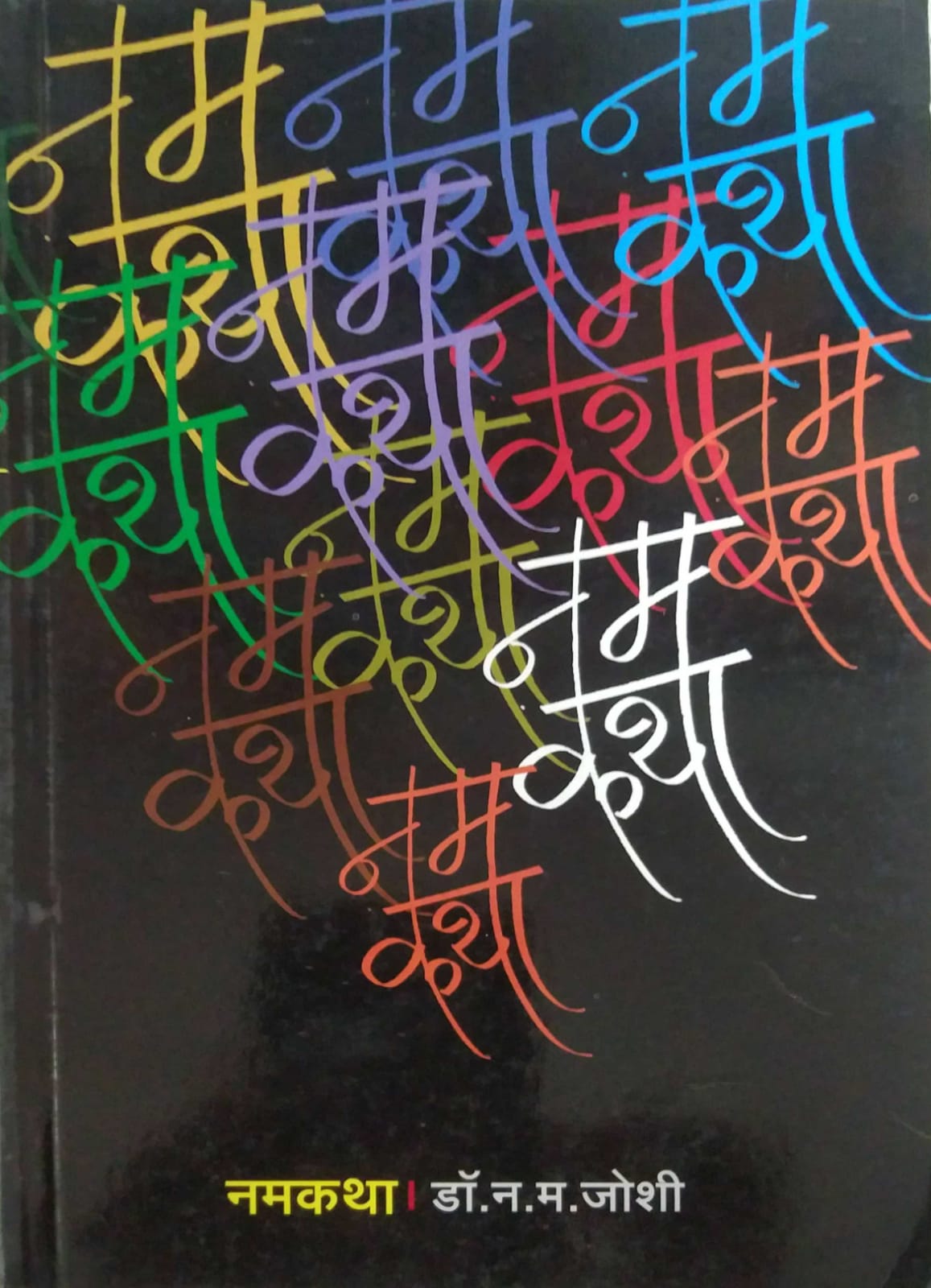 NAMAKATHA by JOSHI NA.MA.