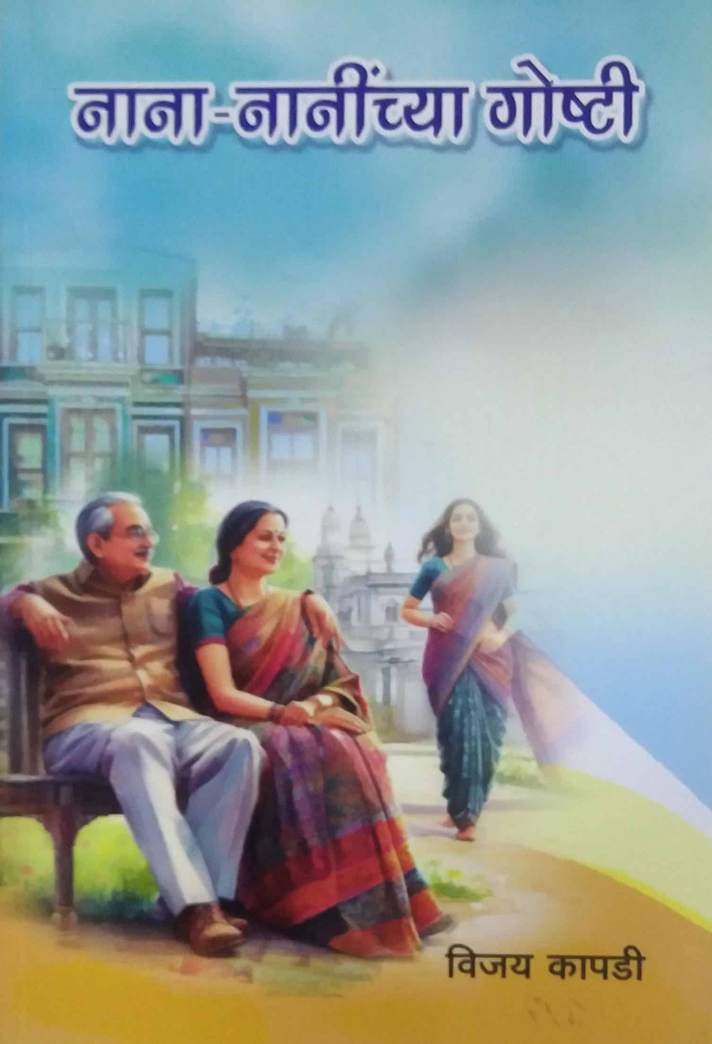 Nana naninchya goshti by KAPADI VIJAY