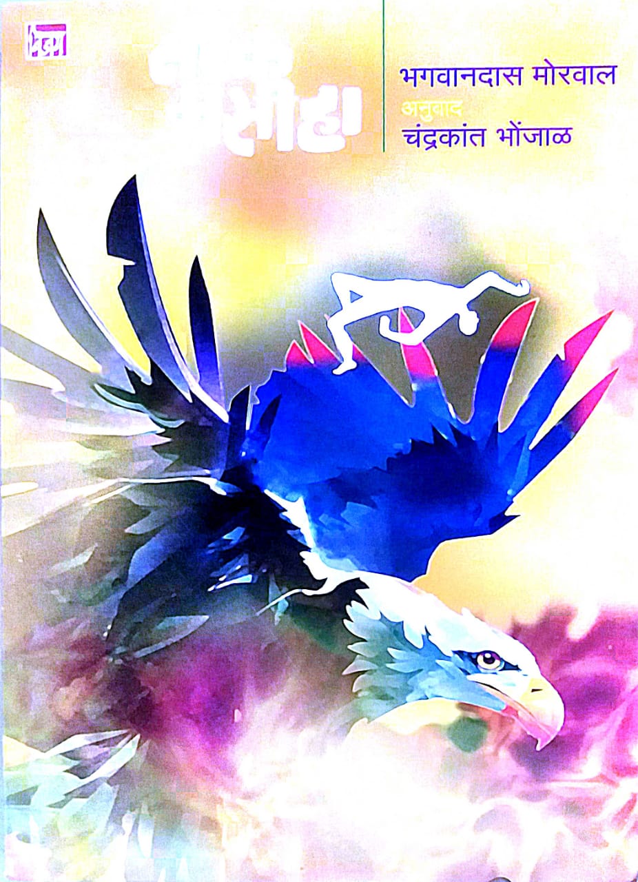 NARAK MASIHA by BHONJAL CHANDRAKANT MORAVAL BHAGAVANADAS