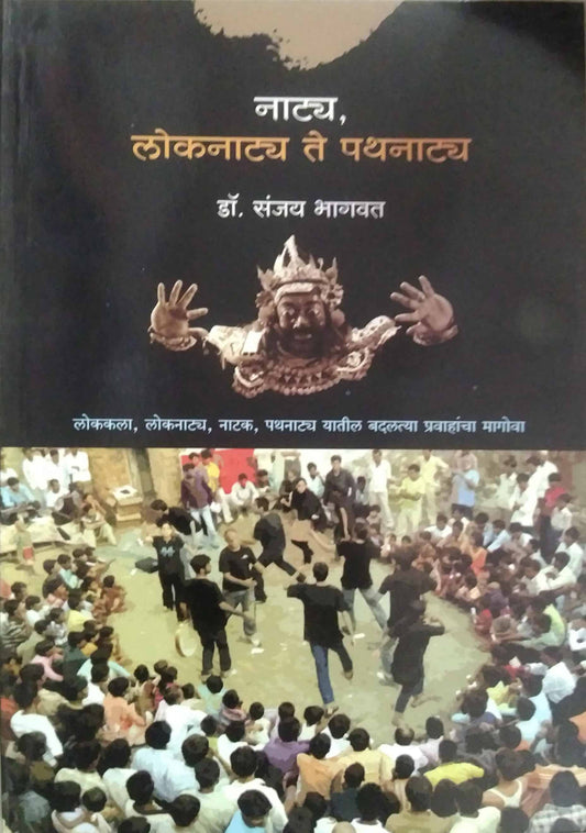 NATYA LOKANATYA TE PATHANATYA  by BHAGAVAT SANJAY