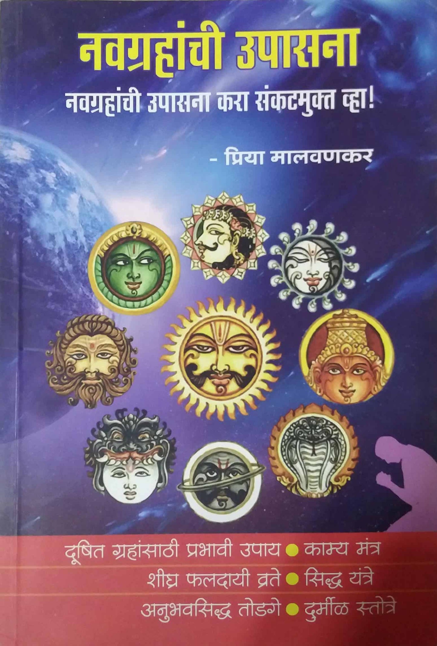 Navagrahanchi Upasana by MALAVANAKAR PRIYA