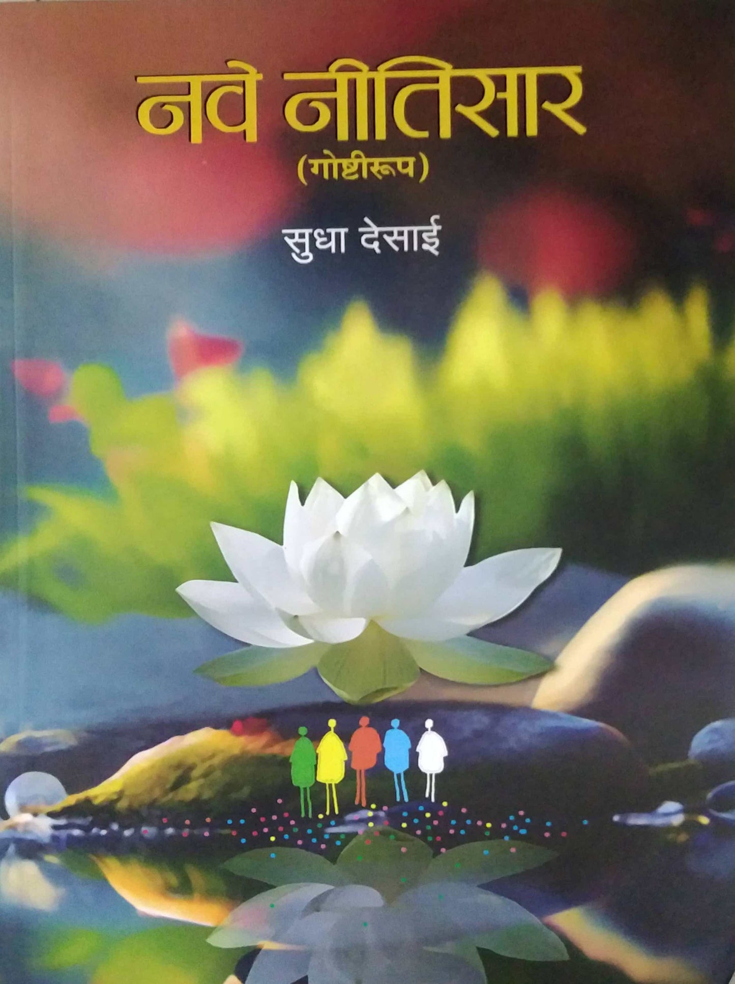 Nave Nitisar ( Goshtirup) by DESAI SUDHA