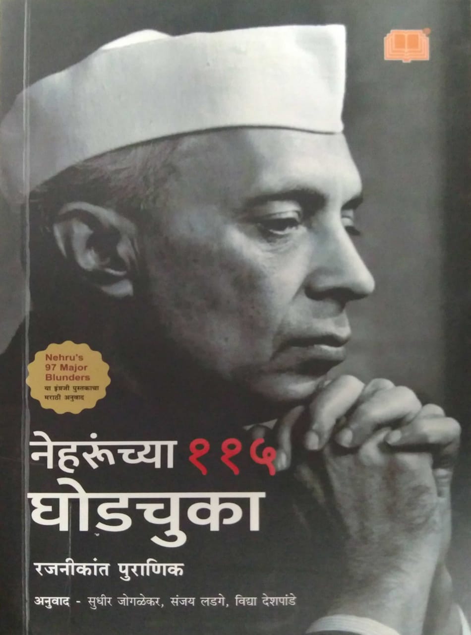 Neharunchya 115 Ghodachuka by Puranik Ranjanikant