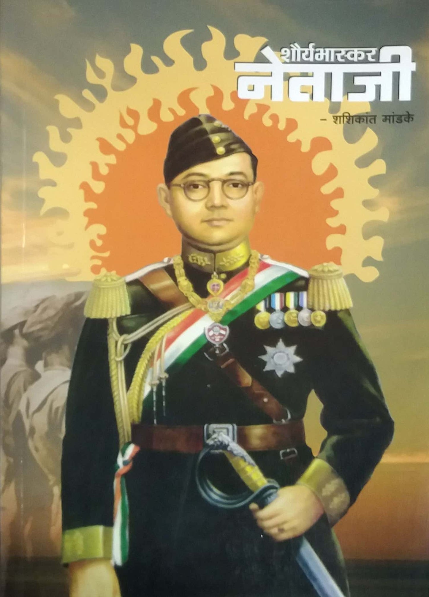 SHAURYABHASKAR NETAJI by MANDAKE SHASHIKANT
