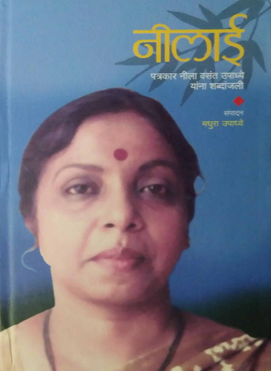Nilai Patrakar Nila vasant upadhye yana shabdanjali by Upadhye Madhura