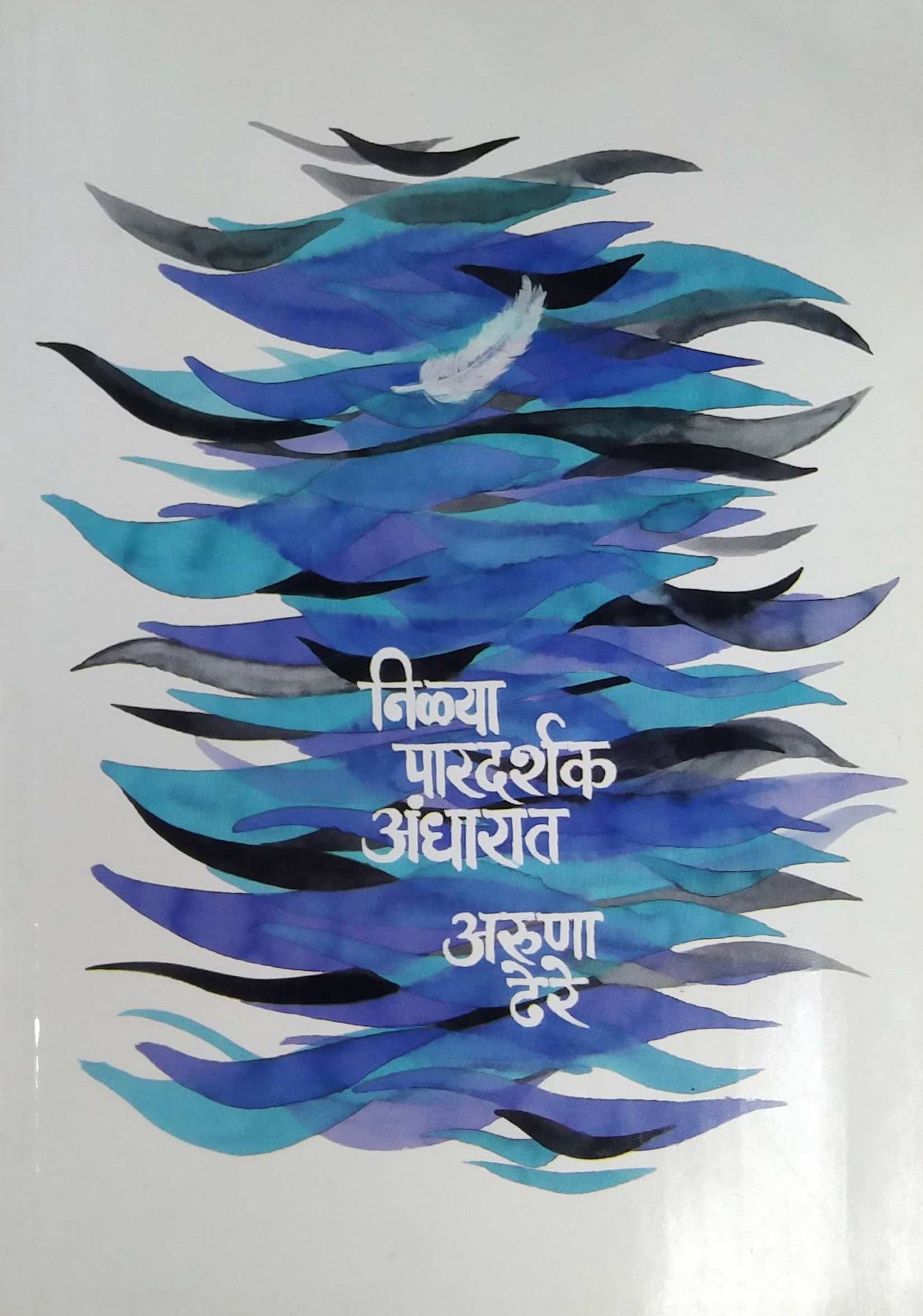 NILYA PARADARSHAK ANDHARAT by DHERE ARUNA RAMACHANDRA