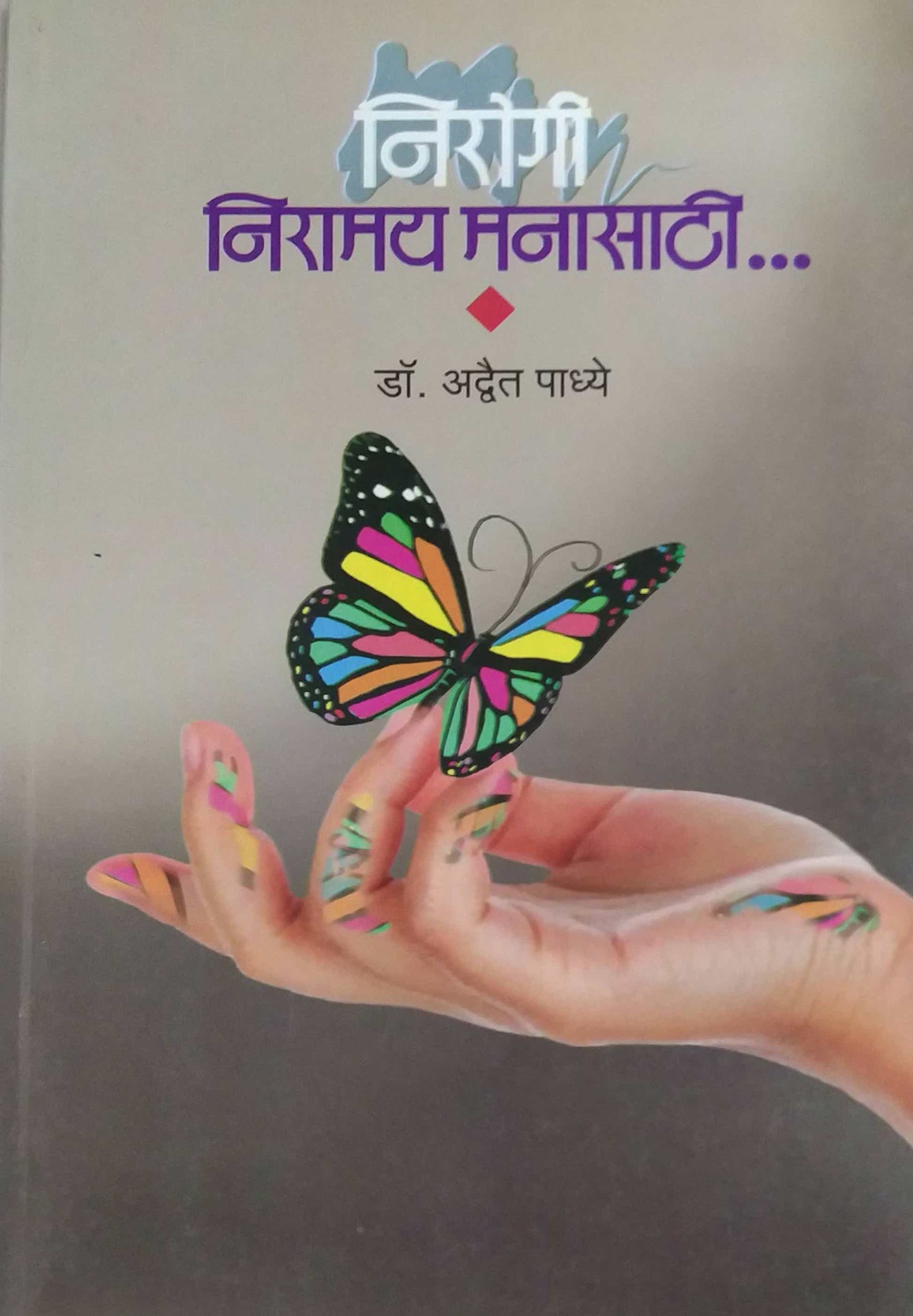NIROGI NIRAMAY MANASATHI by padhye advet