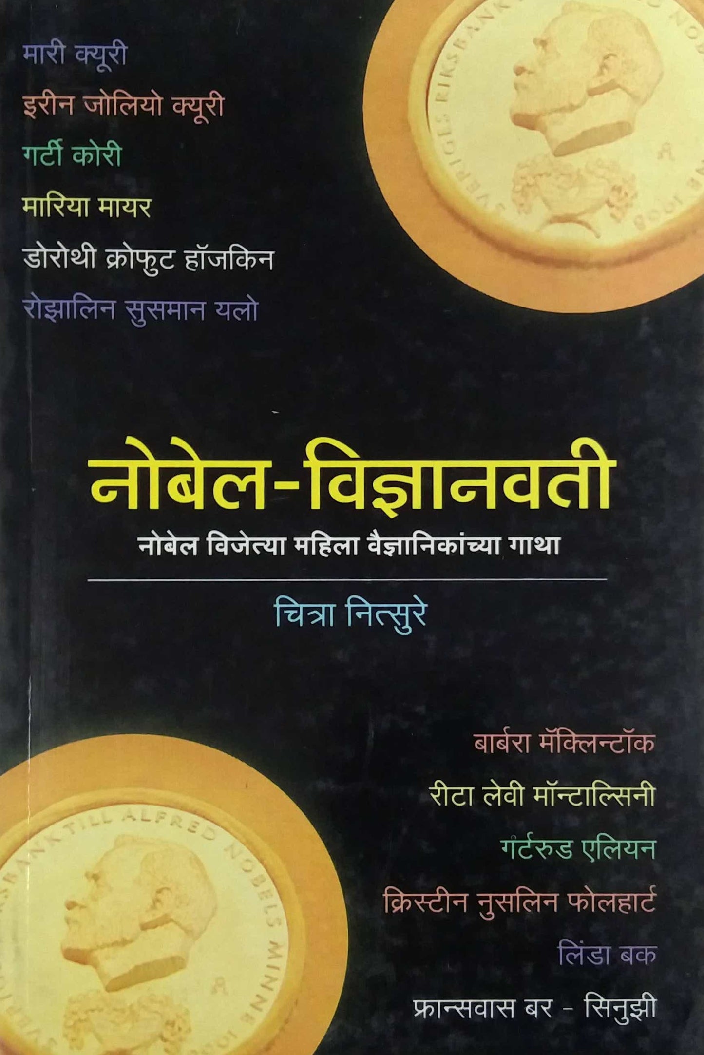 NOBEL VIDNYANVATI by Nitsure Chitra