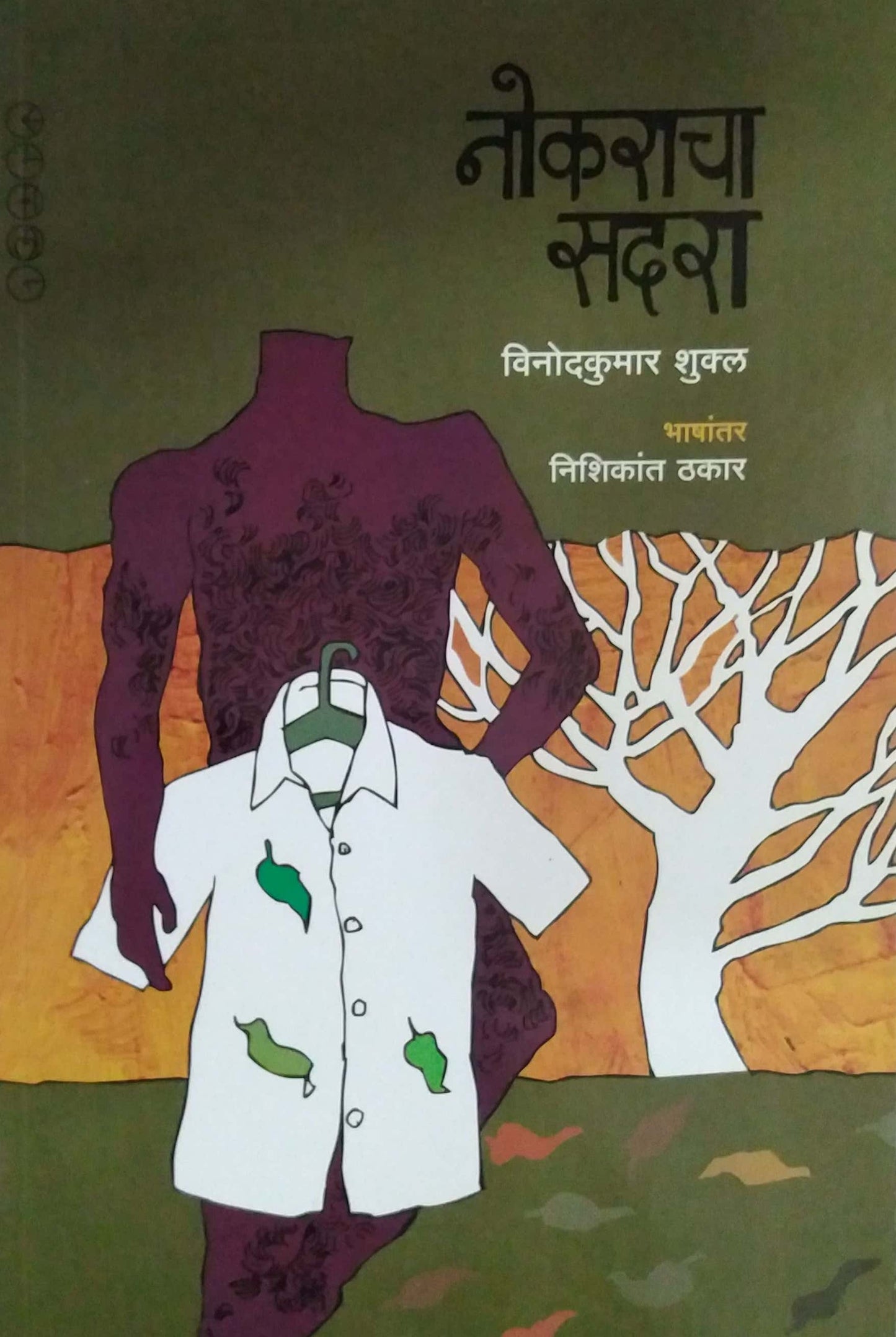 Nokaracha Sadara by THAKAR NISHIKANT
