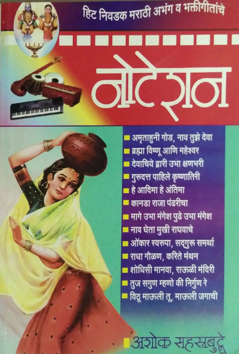 NOTESHAN HIT NIVADAK MARATHI ABHANG V BHAKTIGITANCHE by SAHASTRABUDHE ASHOK