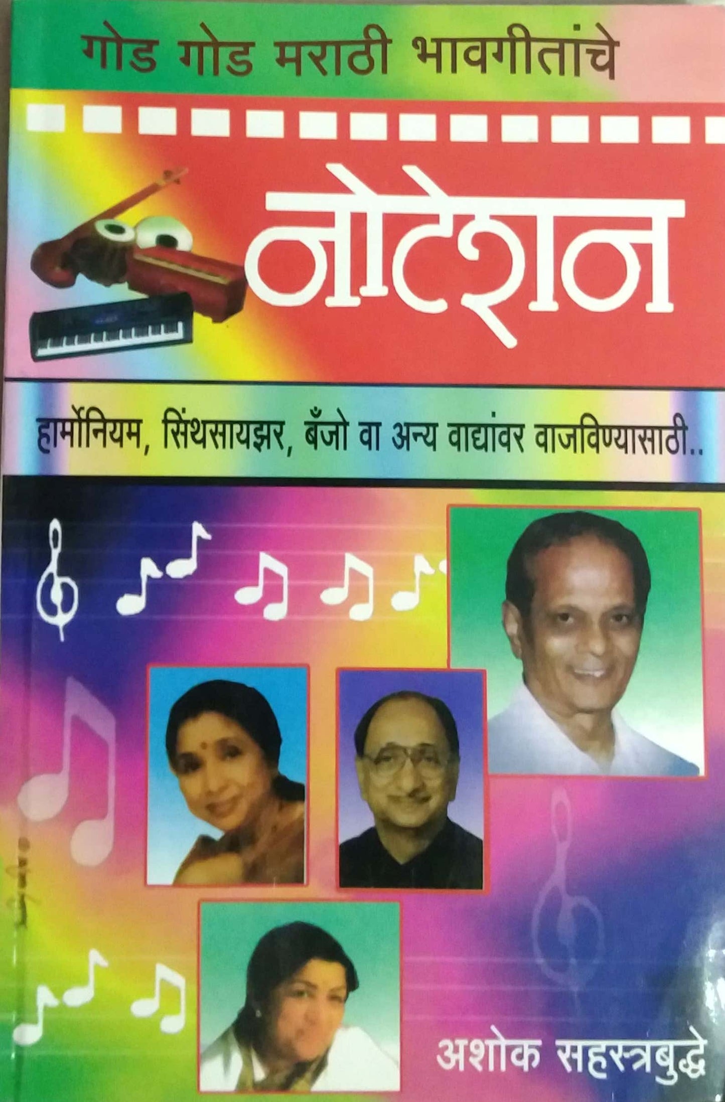 NOTESHAN GOD GOD MARATHI BHAVAGITANCHE by SAHASTRABUDHE ASHOK