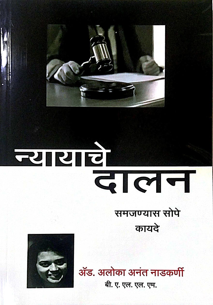 Nyayache Dalan by Nadakarni Aloka