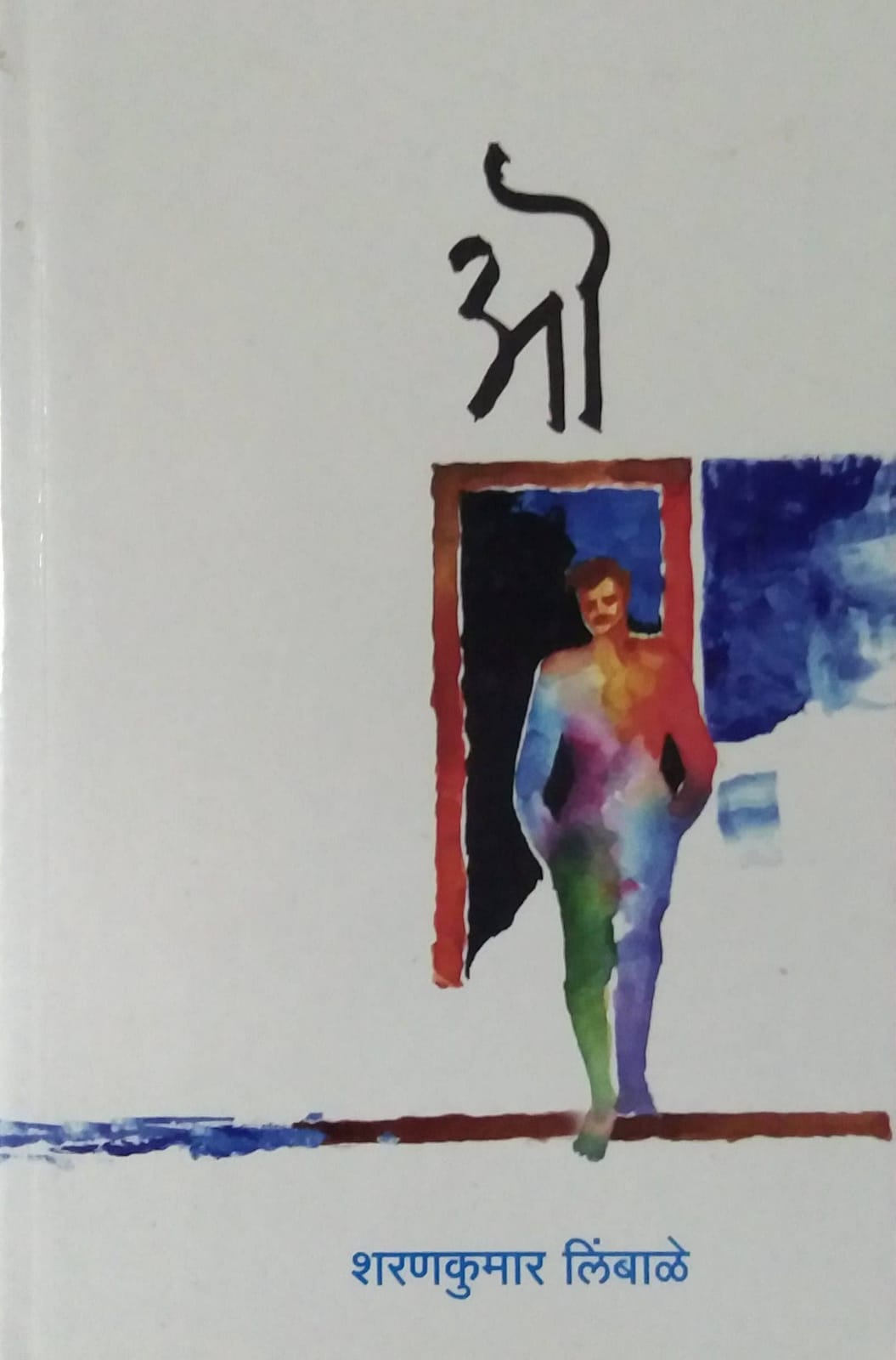 O by LIMBALE SHARANAKUMAR ( ओ लेखक लिंबाळे शरणकुमार)