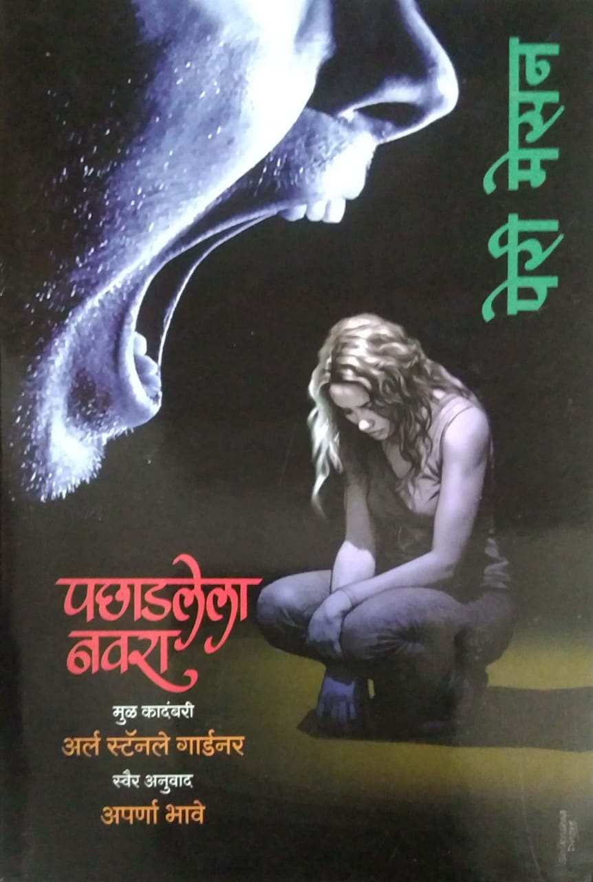 Pachhadalela Navara by BHAVE APARNA