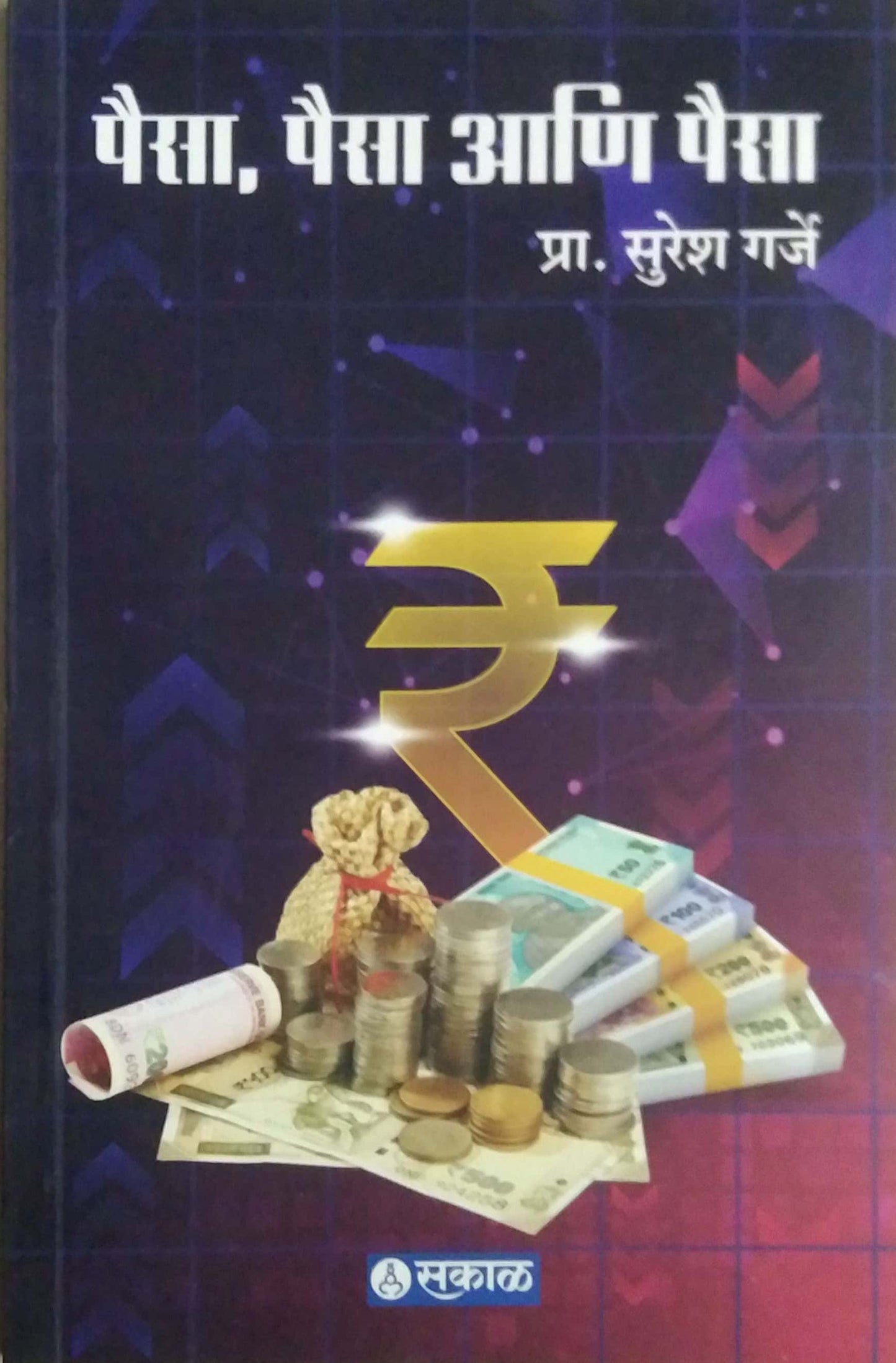 PAISA PAISA ANI PAISA by GARJE SURESH