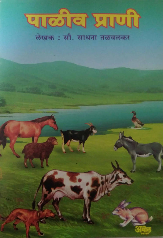 PALIVA PRANI PRAKALP by TALAVALAKAR