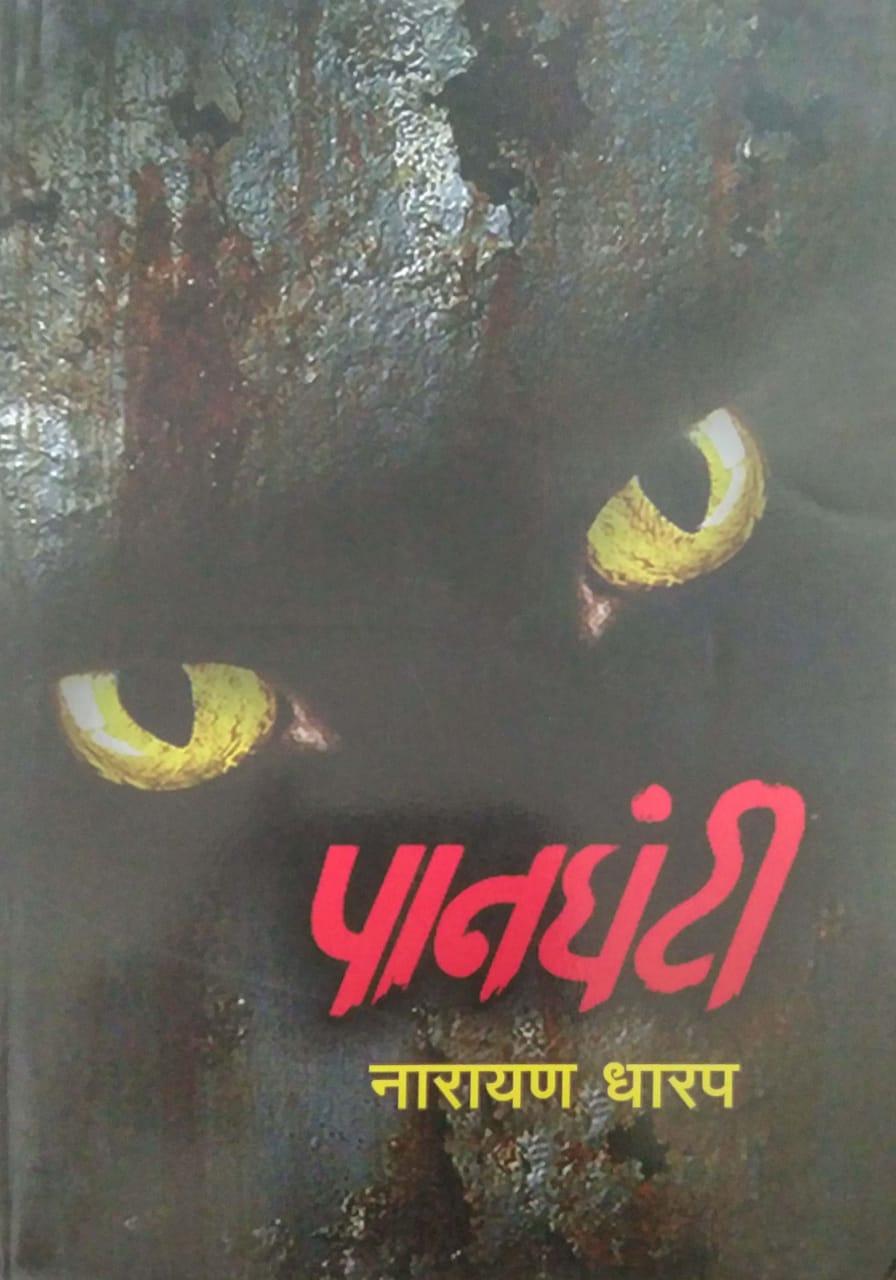 PANAGHANTI by DHARAP NARAYAN