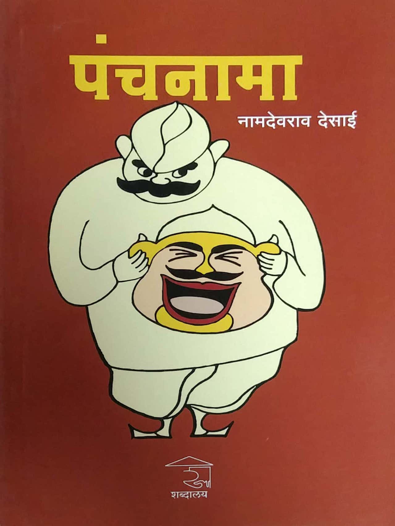 Panchanama by DESAI NAMADEVARAV