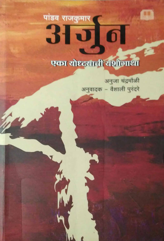 Pandav Rajakumar Arjun by ANUJA CHANDRAMOULI,Purandare Vaishali