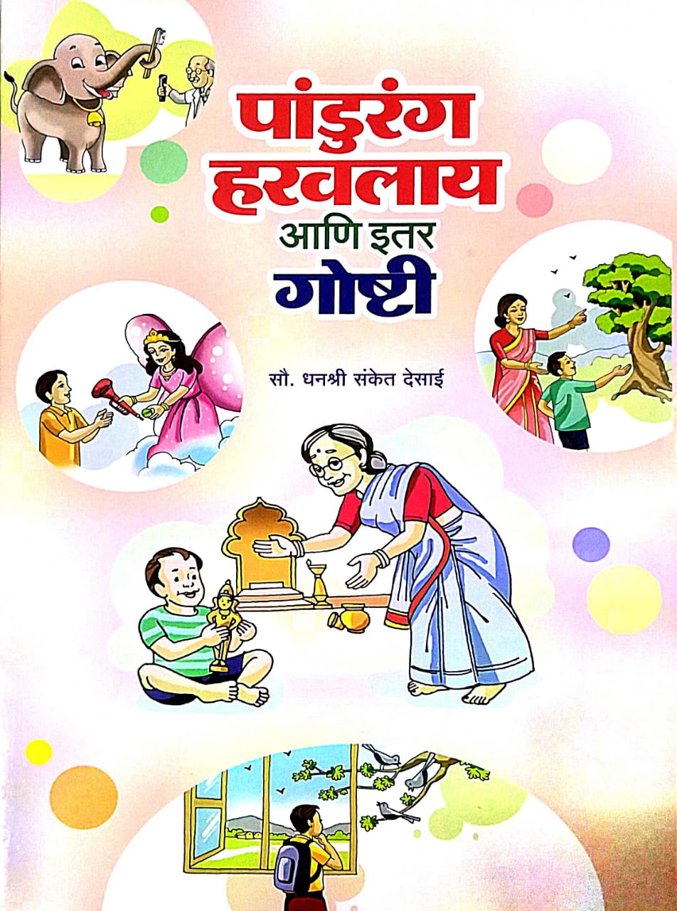 PANDURANG HARAVALAY ANI ITAR GAUSHTI by DESAI DHANASHRI