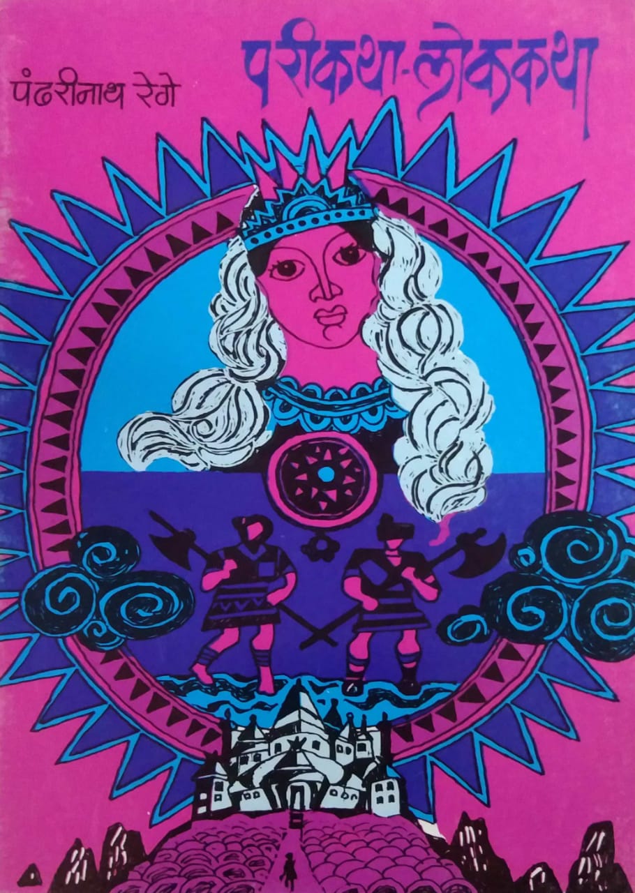 PARIKATHA- LOKAKATHA by REGE PANDHARINATH