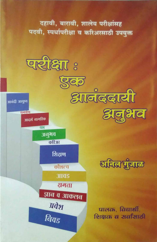 PARIKSHA EK ANANDADAYI ANUBHAV  by GUNJAL ANIL