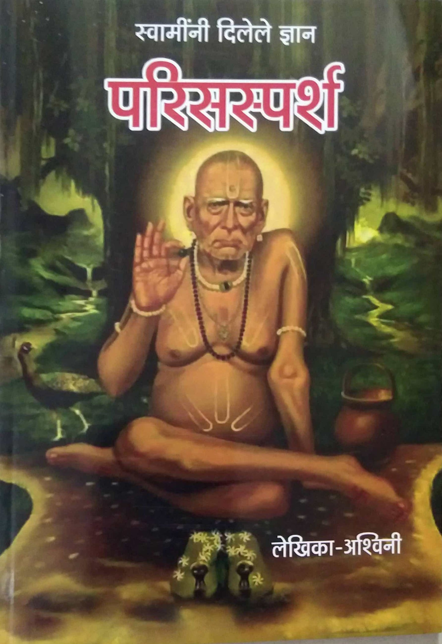 Swamini Dilele Dnyan Parisasparsh by ASHWINI