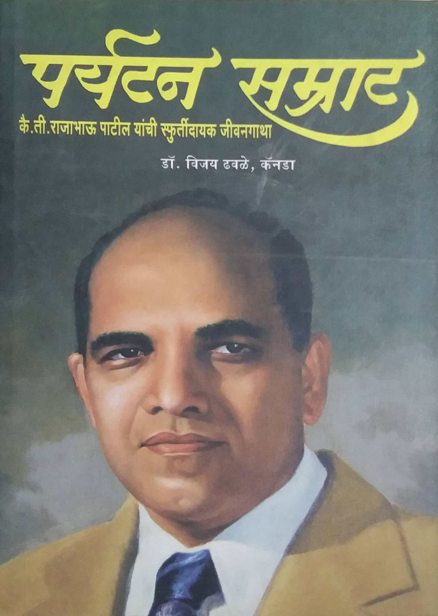 PARYATAN SAMRAT by Dhavale Vijay