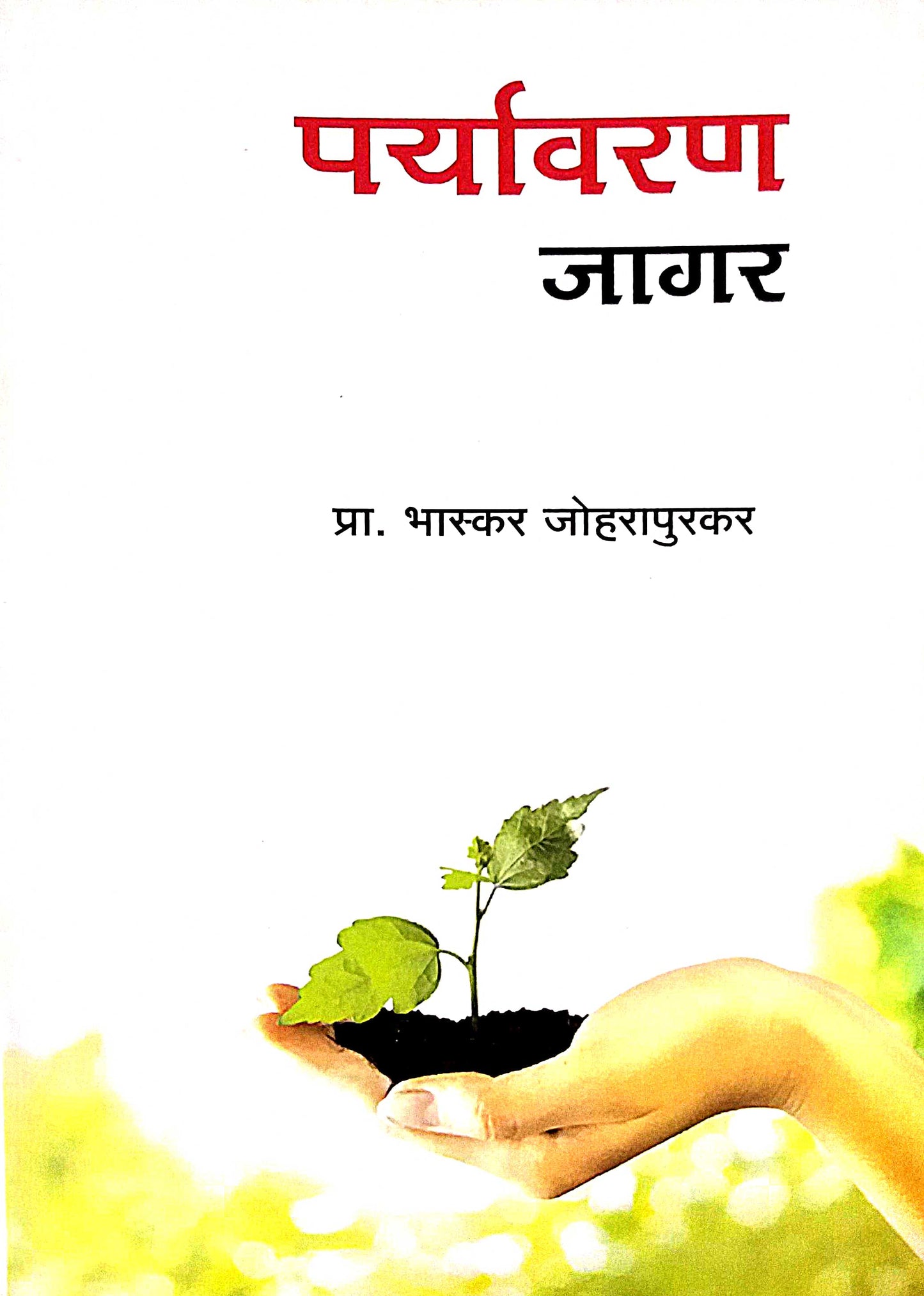 PARYAVARAN JAGAR by JOHARAPURAKAR BHASKAR