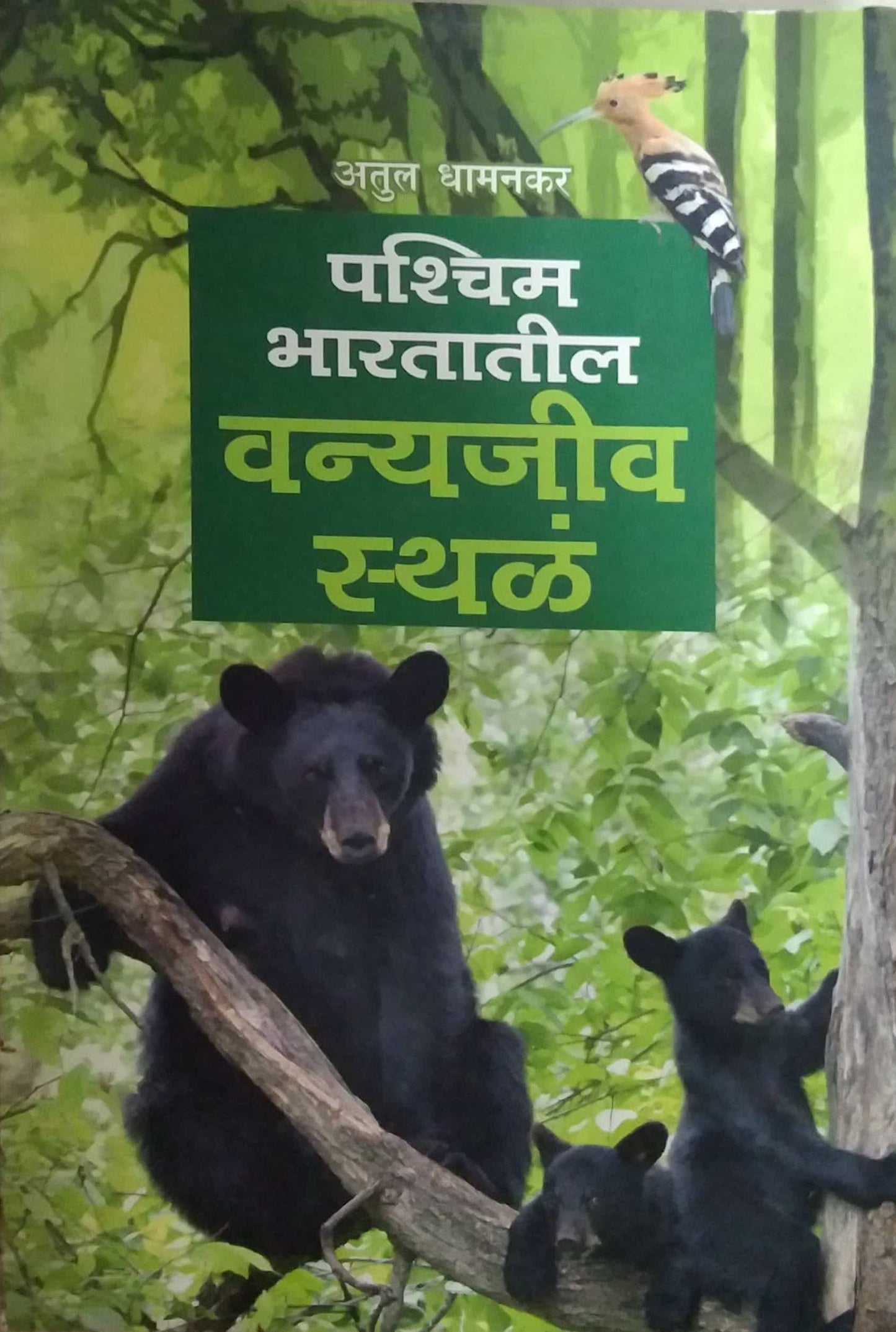 PASHCHIM BHARATATIL VANYAJIV STHAL by DHAMANAKAR ATUL