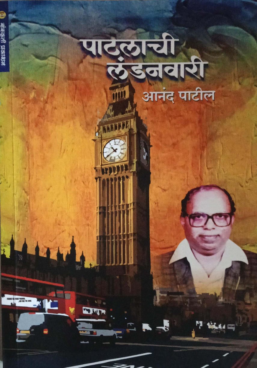 PATALACHI LONDONAVARI by PATIL ANAND