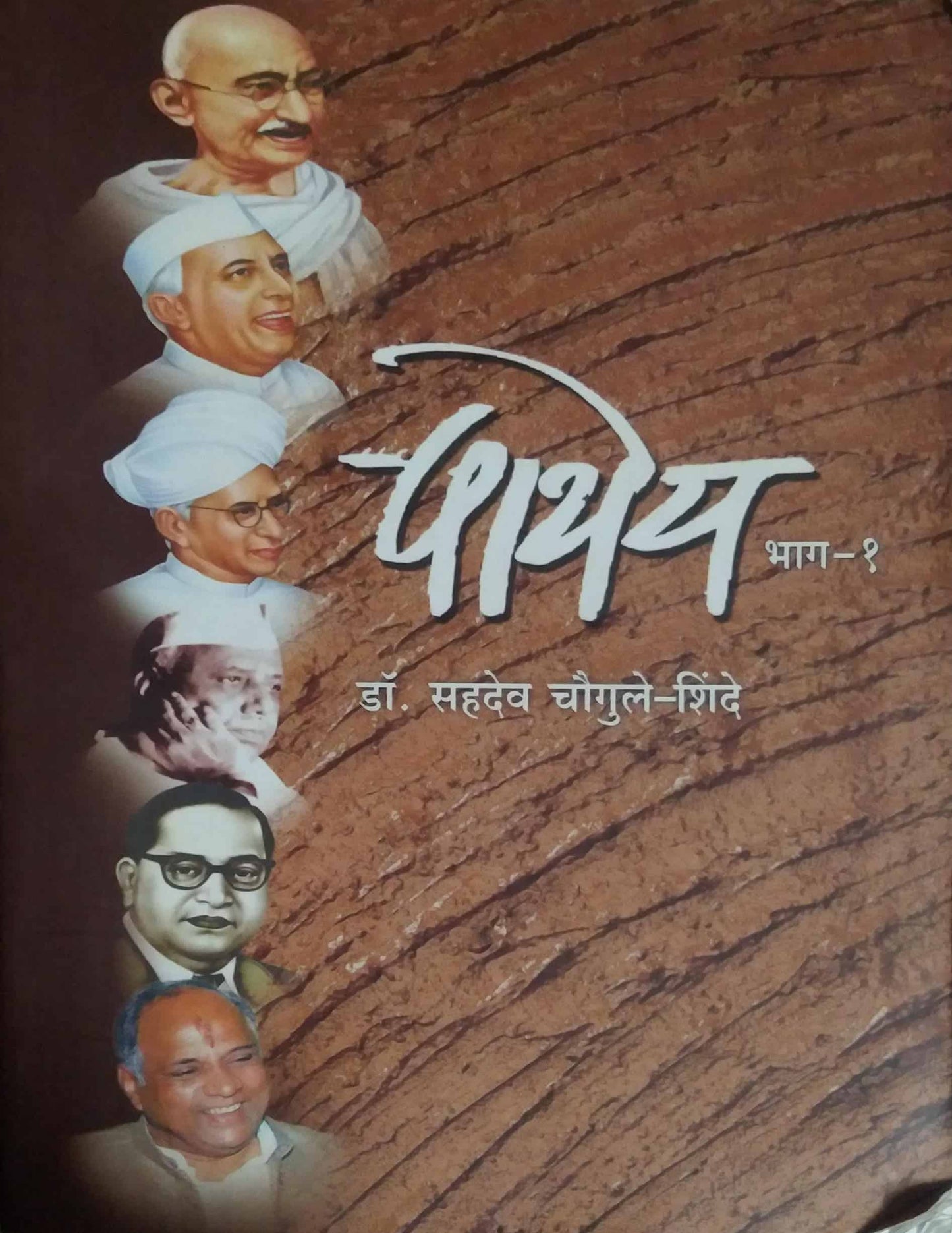 Pathey Bhag 1 by CHAUGULE SAHADEV