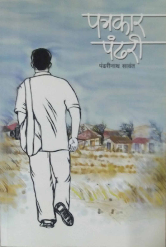 Patrakar Pandhari by SAVANT PANDHARINATH