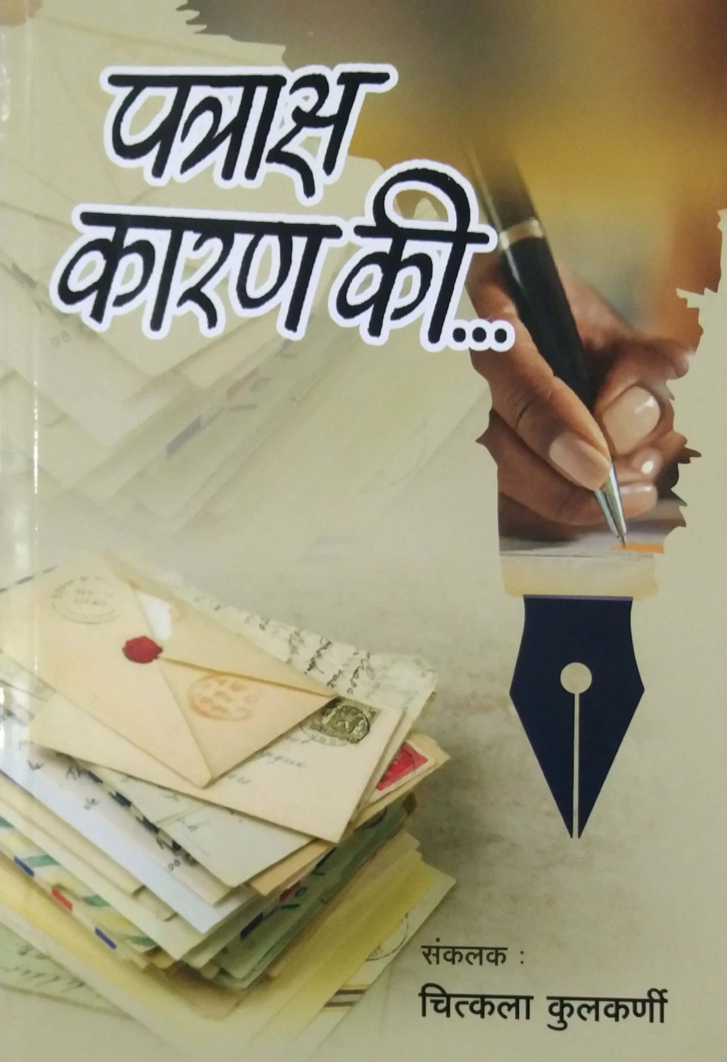 Patras Karan Ki by KULAKARNI CHITKALA