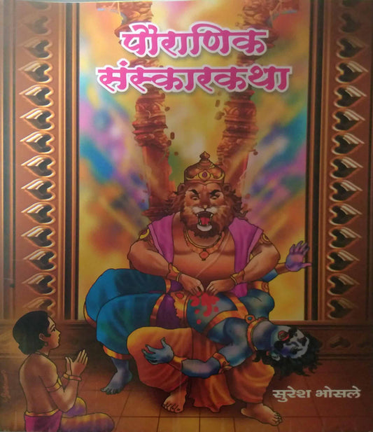PAURANIK SANSKARAKATHA  by BHOSALE SURESH