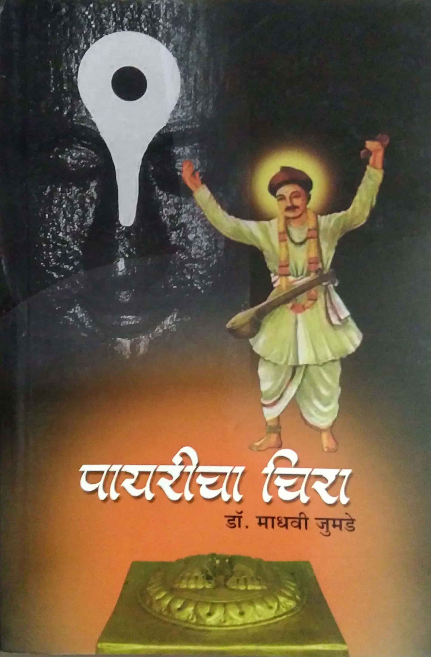 Payaricha Chira Sant Namadev Maharaj by JUMADE MADHAVI