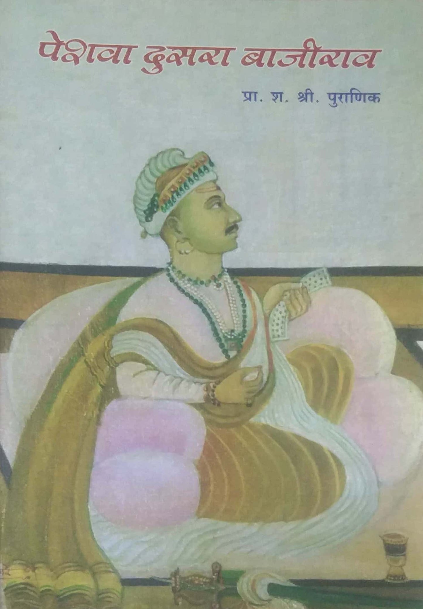 PESHAVA DUSARA BAJIRAV by PURANIK SHA. SHRI.